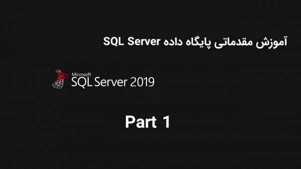 آموزش مقدماتی پایگاه داده SQL Server 2019